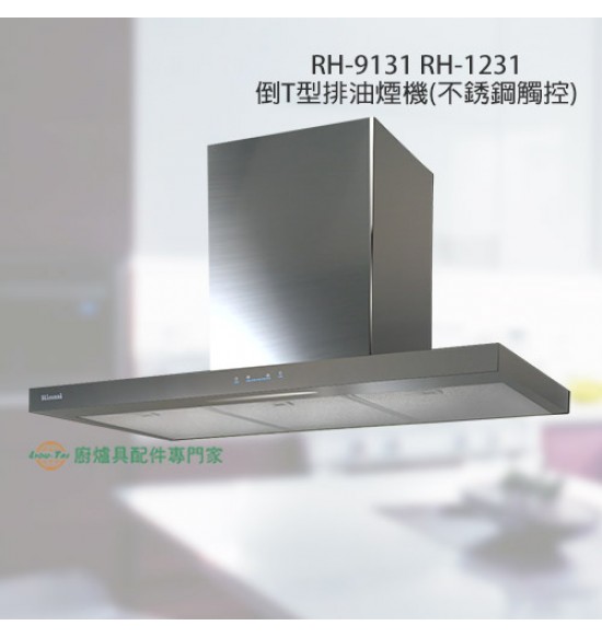 RH-1231 倒T型排油煙機120cm